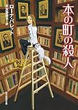本の町の殺人