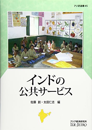 インドの公共サービス (アジ研選書)