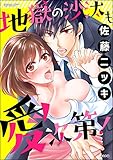地獄の沙汰も愛次第! (禁断Lovers)