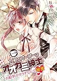 カフェオーナーはオオカミ紳士 ～お給料がカラダなんて秘蜜～ vol.30 (デジコレ　TEENS LOVE)