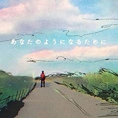 ���Ȃ��̂悤�ɂȂ邽�߂� / �Չ�