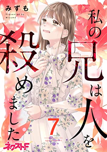 私の兄は人を殺めました 7 (ネクストFコミックス)