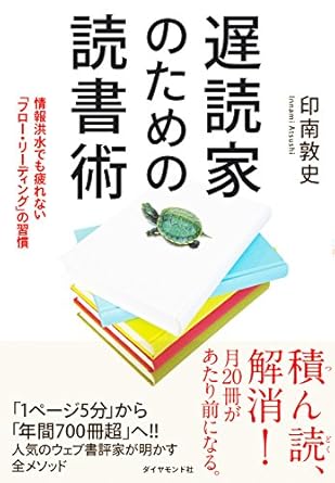 遅読家のための読書術