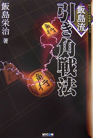 スマホ 無料電子書籍 飯島流引き角戦法 (MYCOM将棋ブックス) バイ