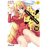 れでぃ×ばと！（10） (電撃文庫)