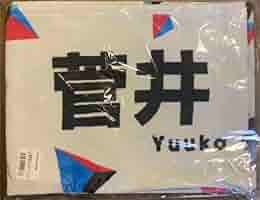 Amazon.co.jp: 櫻坂46 菅井友香 W-KEYAKI FES. 2022 マフラー