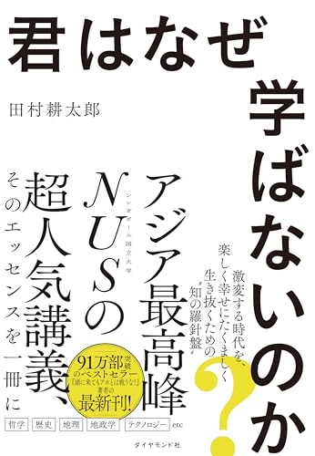 君はなぜ学ばないのか?