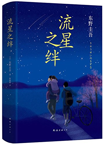 Ryusei no Kizuna (Chinese Edition) [Chinese] 7544282600 Book Cover