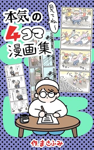 本気の4コマ漫画集