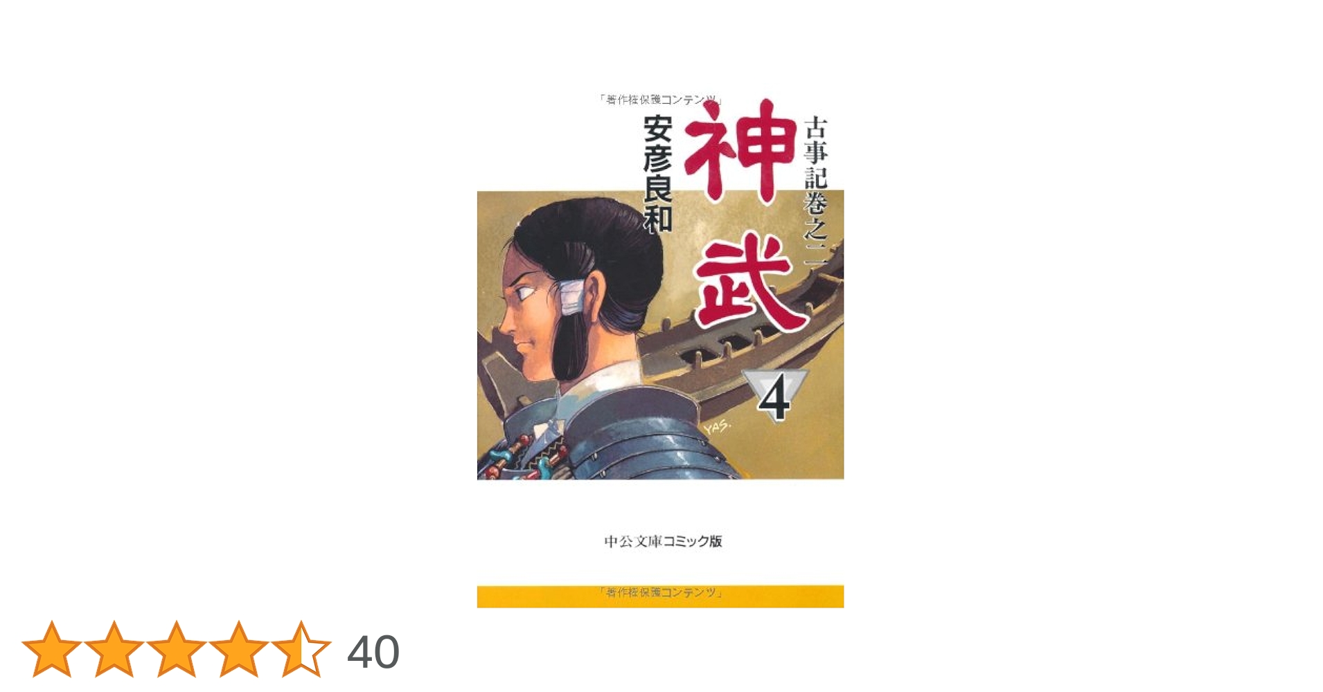 神武―古事記巻之二 全4巻 完結セット(中公文庫―コミック版) [マーケットプレイス コミックセット] 2mvetro 神武―古事記巻之二 全4巻 完結セット(中公文庫―コミック版