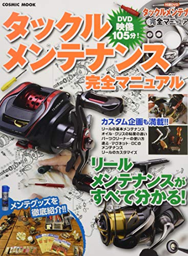 楽天 無料電子書籍 タックルメンテナンス完全マニュアル―オールカラー!ベイトもスピニング バイ