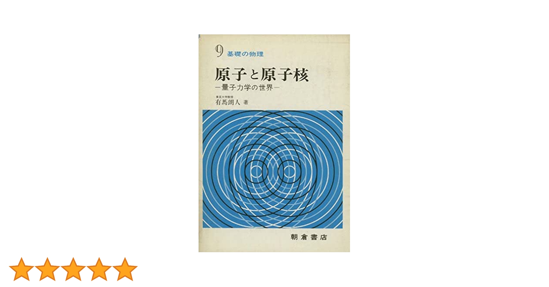 現代物理学の基礎　原子核論 原子核論／高木 修二, 丸森 寿夫, 河合 光路｜新装版 現代物理学