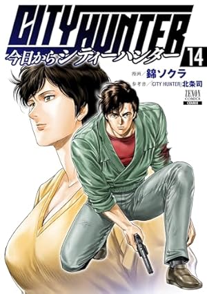 今日からCITY HUNTER (9) (ゼノンコミックス) | 錦ソクラ, 北条司 |本