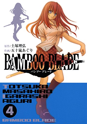 オライリー 無料電子書籍 BAMBOO BLADE 4巻 (デジタル版ヤングガンガンコミックス) バイ