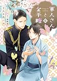 軍人さんと金平糖　: 6 (シャレードコミックス)