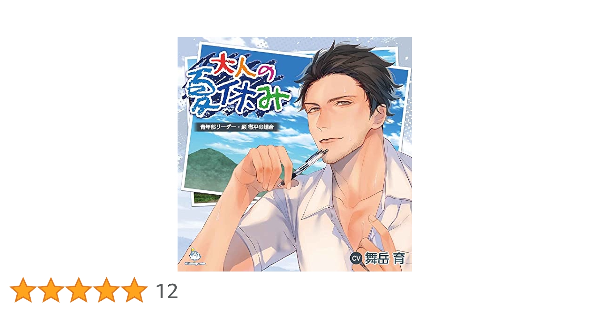 大人の夏休み 青年部リーダー・巌 徹平の場合 舞岳育 公式通販特典付き CD再販のお知らせ『大人の夏休み 青年部リーダー・巌 徹平の場合