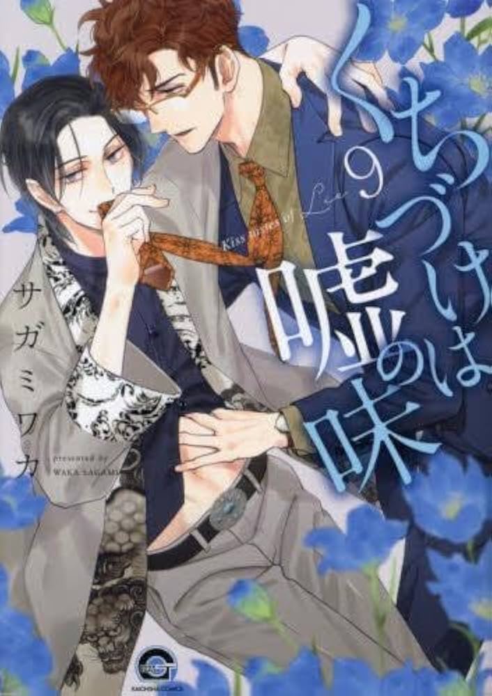 くちづけは嘘の味 コミック 1-9巻セット | 0 |本 | 通販 | Amazon
