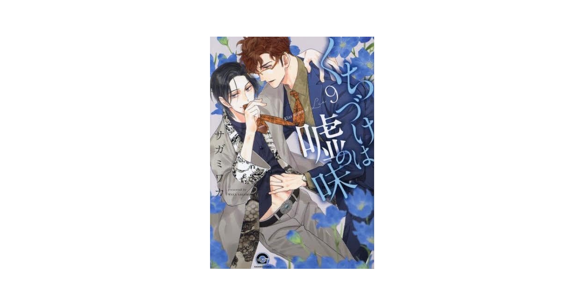 【未読品&未開封】サガミワカ「くちづけは嘘の味」全巻セット Amazon.co.jp: くちづけは嘘の味 (6) (GUSH COMICS