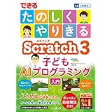 できる たのしくやりきる Scratch3 子どもAIプログラミング入門