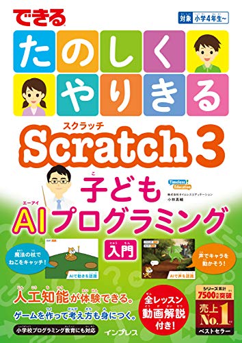 できる たのしくやりきる Scratch3 子どもAIプログラミング入門