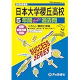 日本大学櫻丘高等学校　2026年度用 5年間スーパー過去問（声教の高校過去問シリーズ T30）【東京都】