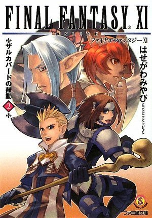 ファイナルファンタジーXI ザルカバードの鼓動 2 (ファミ通文庫)