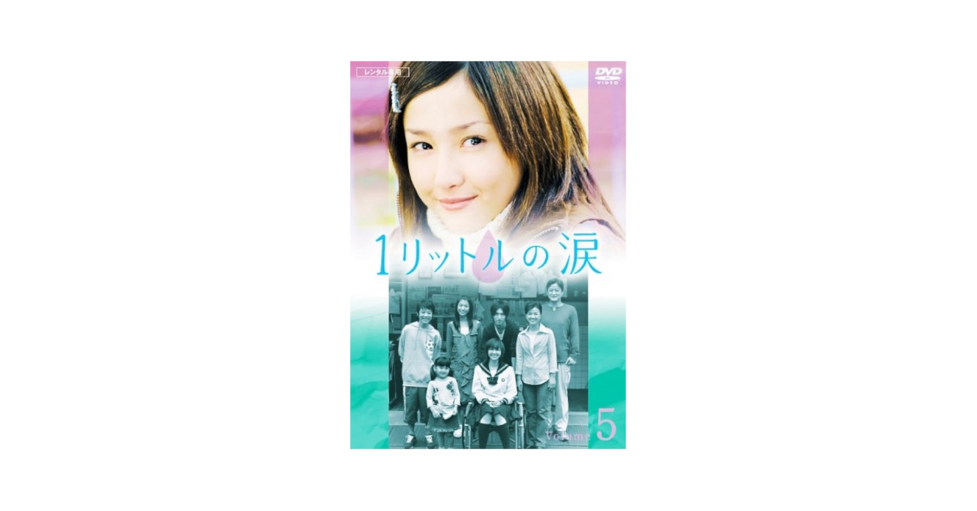 Amazon.co.jp: 1リットルの涙 5 [レンタル落ち] : DVD