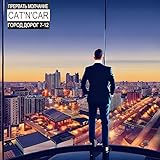 Город дорог (Прервать молчание)