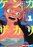 ケンカザカリ