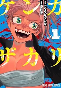 ケンカザカリ 1 (ヤングアニマルコミックス)