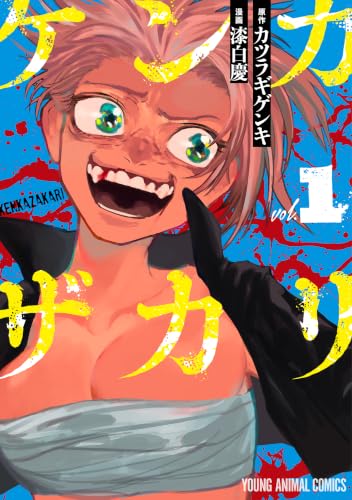 ケンカザカリ 1 (ヤングアニマルコミックス)
