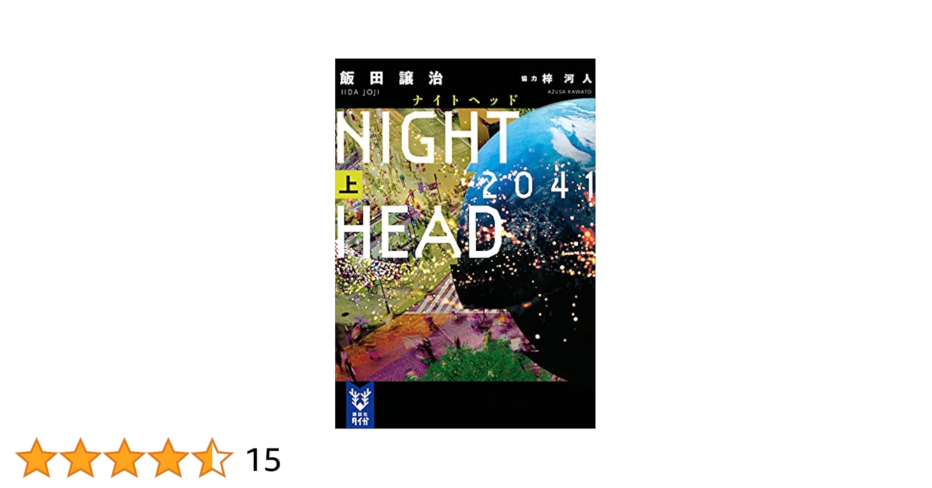 NIGHT HEAD 2041(上) (講談社タイガ イE 1) | 飯田 譲治, 梓 河