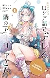 Alya a veces me susurra en ruso, 8 (Shônen - Alya)