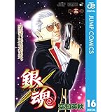 銀魂 モノクロ版 16 (ジャンプコミックスDIGITAL)