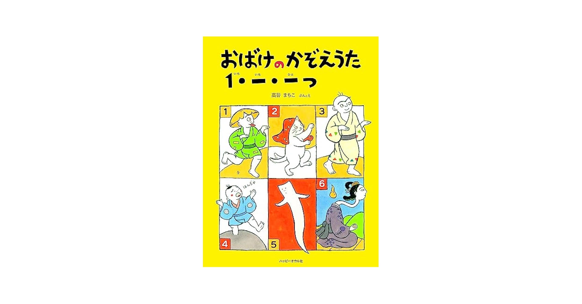 おばけおばけのかぞえうた ひろかわさえこ レア おばけおばけのかぞえうた ひろかわさえこ レア - メルカリ