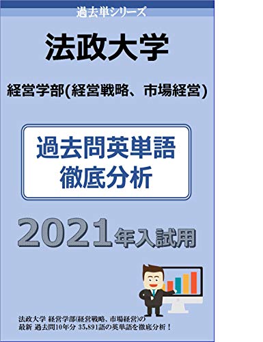 kakotan series hosei university faculty of business administration department of business strategy department of markets and management: kakotan eitango ... (Japanese Edition)
