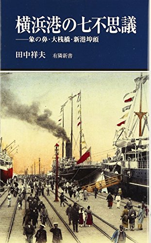 横浜港の七不思議 ―象の鼻・大桟橋・新港埠頭 (有隣新書65)のサムネイル