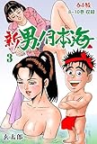 新 男！日本海【合本版】3 (マンガの金字塔)