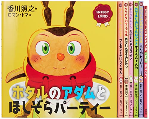 香川照之プロデュース インセクトランド セット (講談社の創作絵本)