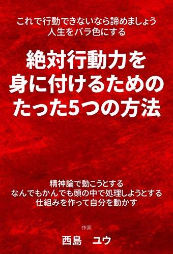 Amazon Co Jp これで行動できないなら諦めましょう 人生をバラ色にする絶対行動力を身に付けるための たった5つの方法 Ebook 西島 ユウ 本