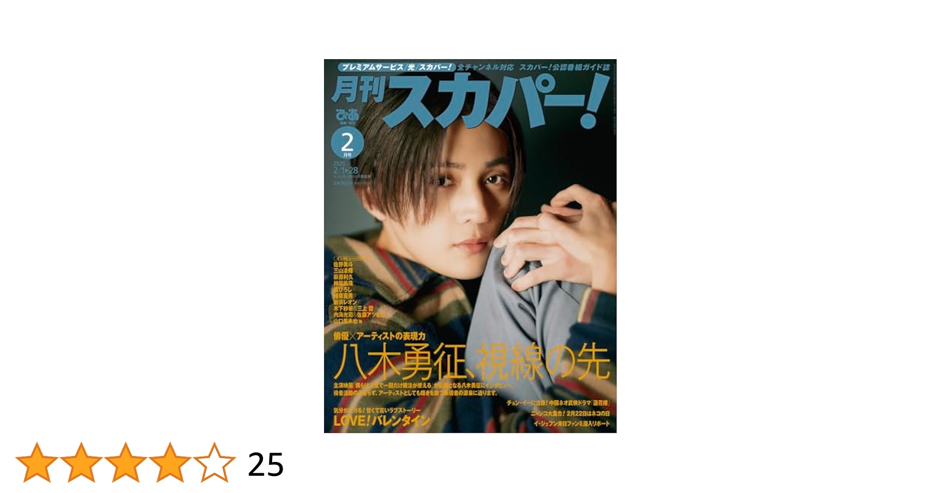 月刊スカパー! 2025年2月号【表紙：八木勇征】 | ぴあ |本
