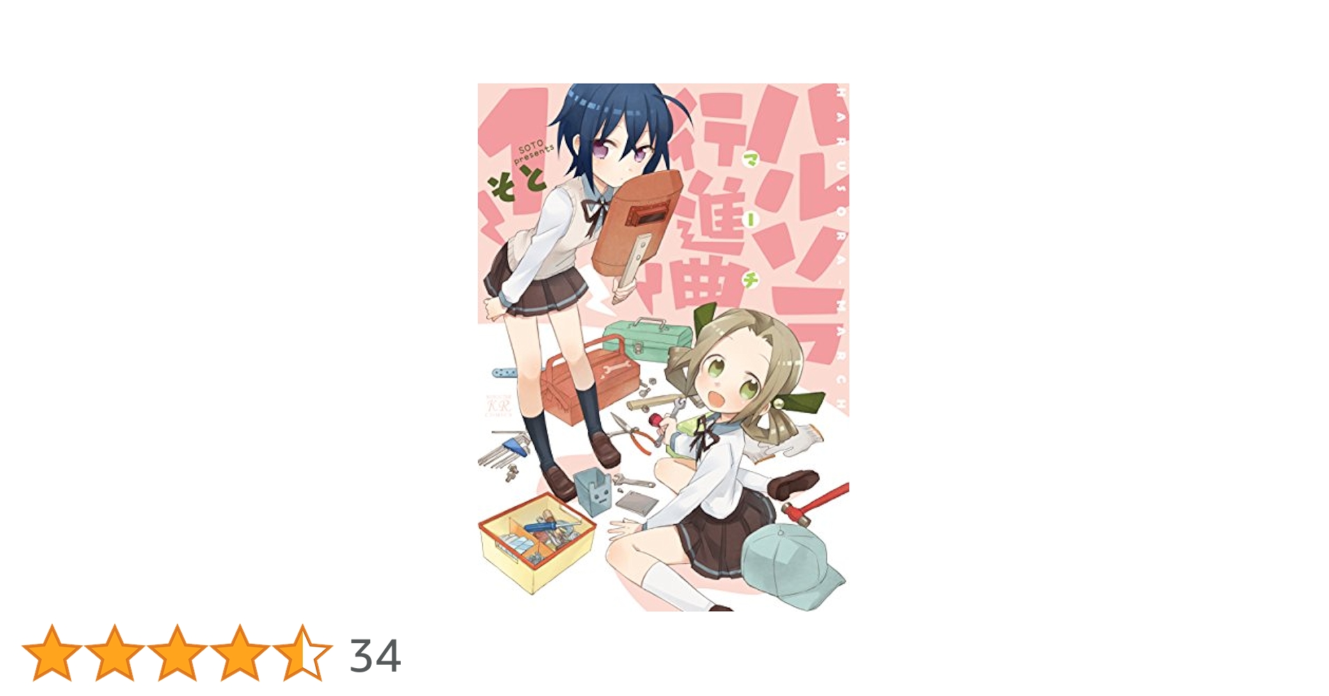 そと「ハルソラ行進曲」全2巻セット Amazon.co.jp: ハルソラ行進曲(マーチ) (1) (まんがタイムKR