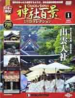 と*ー様 【未開封】神社百景　DVDコレクション 神社百景DVDコレクション(ディアゴスティーニ)の全巻リスト
