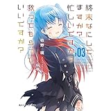 終末なにしてますか？ 忙しいですか？ 救ってもらっていいですか？ #03【電子特別版】 (角川スニーカー文庫)