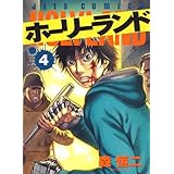 ホーリーランド 4 (ジェッツコミックス)