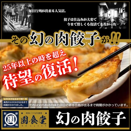 園食堂 幻の肉餃子 の商品画像 1