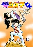 必殺！シズマくん