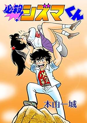 レディ・スクランブル 1 (マンガの金字塔) | 金井 たつお, 松田 康志