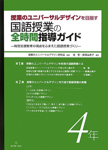 授業のユニバーサルデザインを目指す 国語授業の全時間指導ガイド 4年