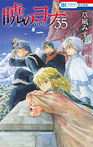 ■暁のヨナ【1巻〜35巻セット】 暁のヨナ コミック 1-35巻セット |本 | 通販 | Amazon